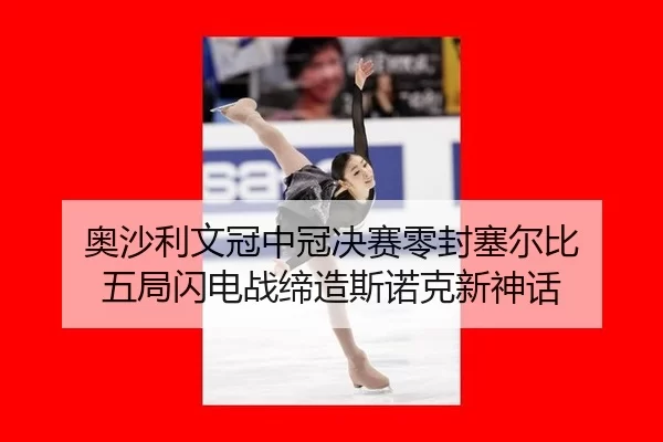 ao-sha-li-wen-guan-zhong-guan-jue-sai-ling-feng-sai-er-bi-wu-ju-shan-dian-zhan-di-zao-si-nuo-ke-xin-shen-hua-2-281.jpg