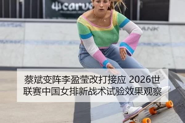 cai-bin-bian-zhen-li-ying-ying-gai-da-jie-ying-shi-lian-sai-zhong-guo-nv-pai-xin-zhan-shu-shi-yan-xiao-guo-guan-cha-2-364.jpg