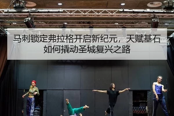 ma-ci-suo-ding-fu-la-ge-kai-qi-xin-ji-yuan-tian-fu-ji-shi-ru-he-qiao-dong-sheng-cheng-fu-xing-zhi-lu-2-516.jpg